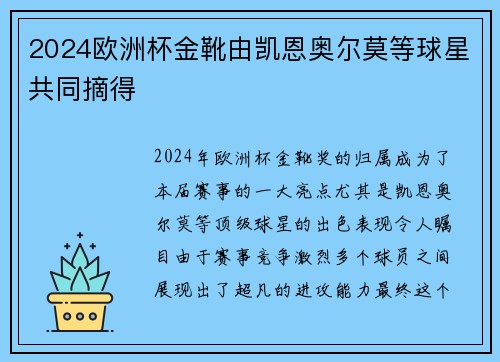 2024欧洲杯金靴由凯恩奥尔莫等球星共同摘得 2024欧洲杯金靴由凯恩奥尔莫等球星共同摘得
