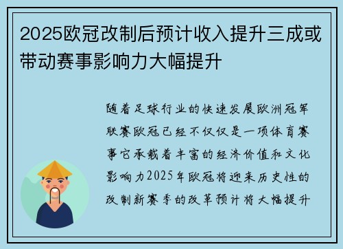 2025欧冠改制后预计收入提升三成或带动赛事影响力大幅提升 2025欧冠改制后预计收入提升三成或带动赛事影响力大幅提升