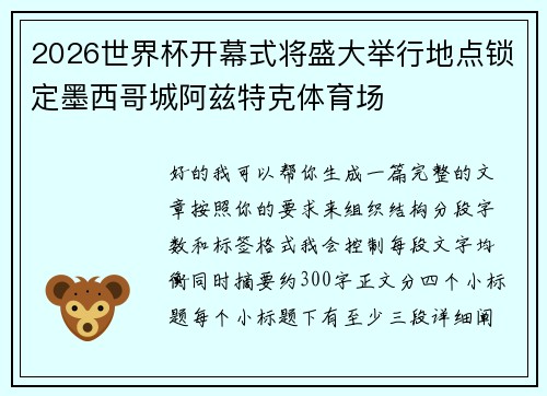 2026世界杯开幕式将盛大举行地点锁定墨西哥城阿兹特克体育场 2026世界杯开幕式将盛大举行地点锁定墨西哥城阿兹特克体育场