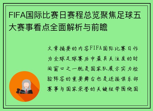 FIFA国际比赛日赛程总览聚焦足球五大赛事看点全面解析与前瞻 FIFA国际比赛日赛程总览聚焦足球五大赛事看点全面解析与前瞻