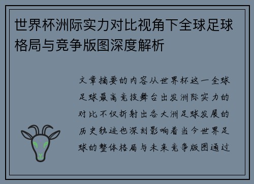 世界杯洲际实力对比视角下全球足球格局与竞争版图深度解析 世界杯洲际实力对比视角下全球足球格局与竞争版图深度解析