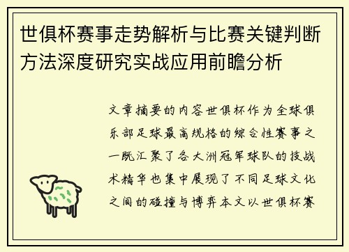 世俱杯赛事走势解析与比赛关键判断方法深度研究实战应用前瞻分析 世俱杯赛事走势解析与比赛关键判断方法深度研究实战应用前瞻分析