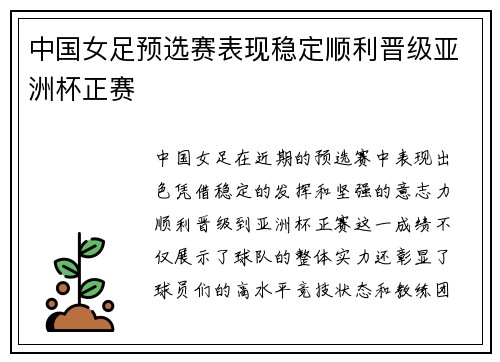 中国女足预选赛表现稳定顺利晋级亚洲杯正赛 中国女足预选赛表现稳定顺利晋级亚洲杯正赛