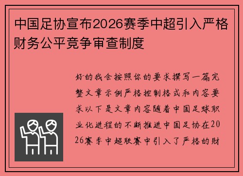 中国足协宣布2026赛季中超引入严格财务公平竞争审查制度 中国足协宣布2026赛季中超引入严格财务公平竞争审查制度