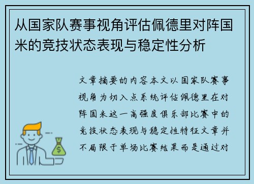 从国家队赛事视角评估佩德里对阵国米的竞技状态表现与稳定性分析 从国家队赛事视角评估佩德里对阵国米的竞技状态表现与稳定性分析