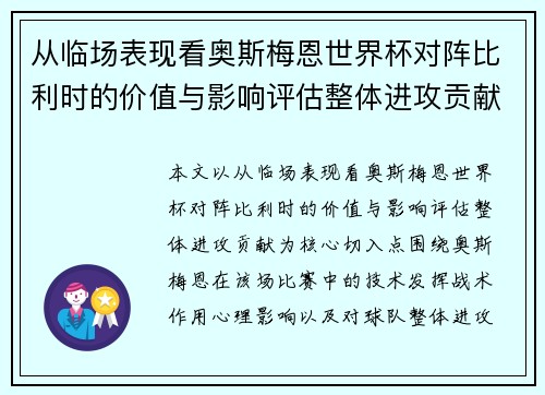从临场表现看奥斯梅恩世界杯对阵比利时的价值与影响评估整体进攻贡献 从临场表现看奥斯梅恩世界杯对阵比利时的价值与影响评估整体进攻贡献