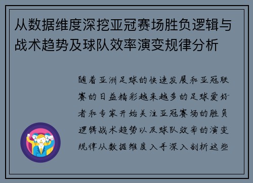 从数据维度深挖亚冠赛场胜负逻辑与战术趋势及球队效率演变规律分析 从数据维度深挖亚冠赛场胜负逻辑与战术趋势及球队效率演变规律分析