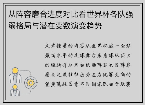 从阵容磨合进度对比看世界杯各队强弱格局与潜在变数演变趋势 从阵容磨合进度对比看世界杯各队强弱格局与潜在变数演变趋势