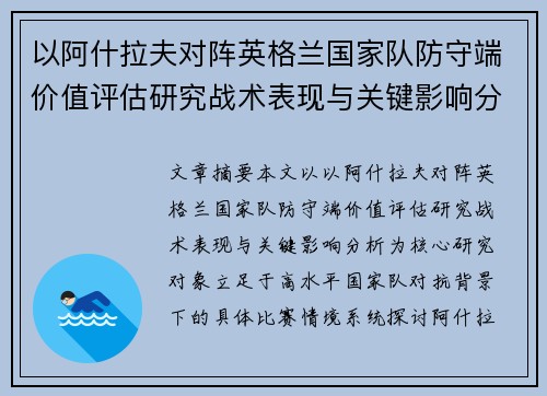 以阿什拉夫对阵英格兰国家队防守端价值评估研究战术表现与关键影响分析 以阿什拉夫对阵英格兰国家队防守端价值评估研究战术表现与关键影响分析