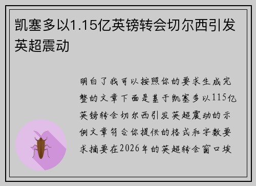 凯塞多以1.15亿英镑转会切尔西引发英超震动 凯塞多以1.15亿英镑转会切尔西引发英超震动