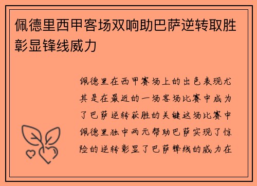 佩德里西甲客场双响助巴萨逆转取胜彰显锋线威力 佩德里西甲客场双响助巴萨逆转取胜彰显锋线威力