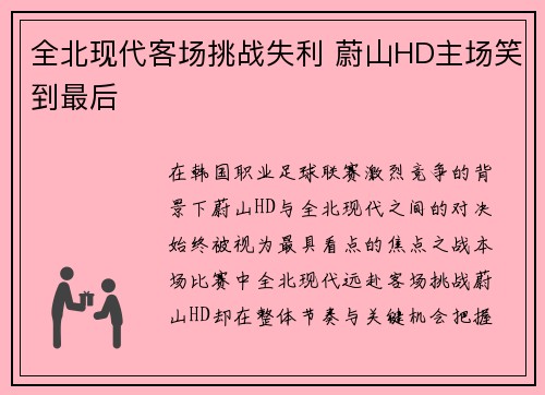 全北现代客场挑战失利 蔚山HD主场笑到最后 全北现代客场挑战失利 蔚山HD主场笑到最后