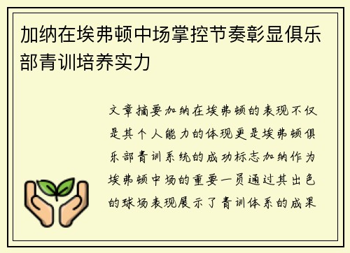 加纳在埃弗顿中场掌控节奏彰显俱乐部青训培养实力 加纳在埃弗顿中场掌控节奏彰显俱乐部青训培养实力