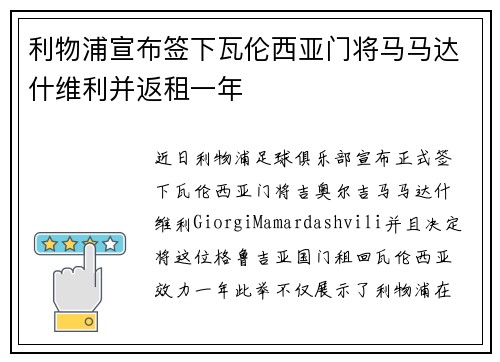 利物浦宣布签下瓦伦西亚门将马马达什维利并返租一年