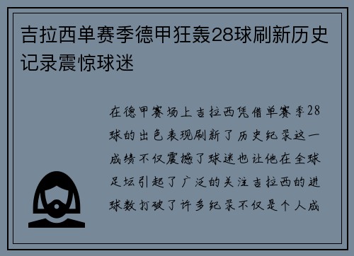 吉拉西单赛季德甲狂轰28球刷新历史记录震惊球迷 吉拉西单赛季德甲狂轰28球刷新历史记录震惊球迷