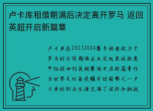 卢卡库租借期满后决定离开罗马 返回英超开启新篇章