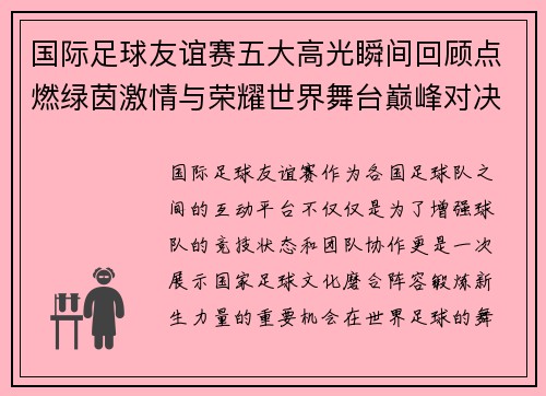 国际足球友谊赛五大高光瞬间回顾点燃绿茵激情与荣耀世界舞台巅峰对决