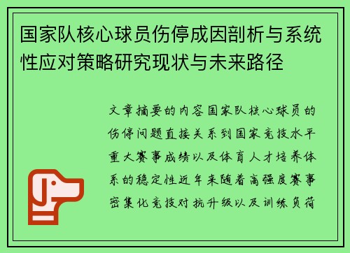 国家队核心球员伤停成因剖析与系统性应对策略研究现状与未来路径 国家队核心球员伤停成因剖析与系统性应对策略研究现状与未来路径