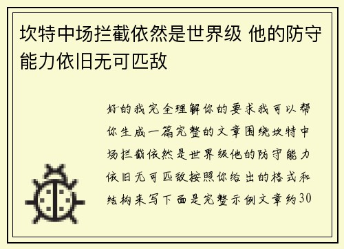 坎特中场拦截依然是世界级 他的防守能力依旧无可匹敌 坎特中场拦截依然是世界级 他的防守能力依旧无可匹敌