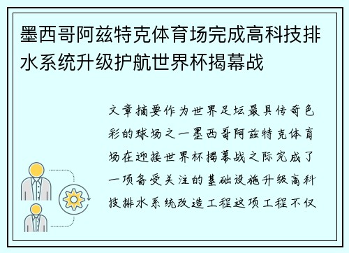 墨西哥阿兹特克体育场完成高科技排水系统升级护航世界杯揭幕战 墨西哥阿兹特克体育场完成高科技排水系统升级护航世界杯揭幕战