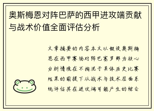 奥斯梅恩对阵巴萨的西甲进攻端贡献与战术价值全面评估分析 奥斯梅恩对阵巴萨的西甲进攻端贡献与战术价值全面评估分析