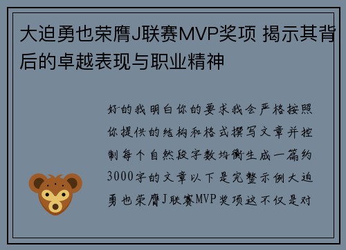 大迫勇也荣膺J联赛MVP奖项 揭示其背后的卓越表现与职业精神 大迫勇也荣膺J联赛MVP奖项 揭示其背后的卓越表现与职业精神