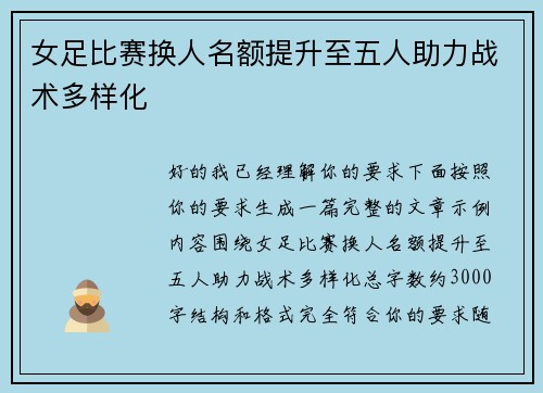 女足比赛换人名额提升至五人助力战术多样化 女足比赛换人名额提升至五人助力战术多样化