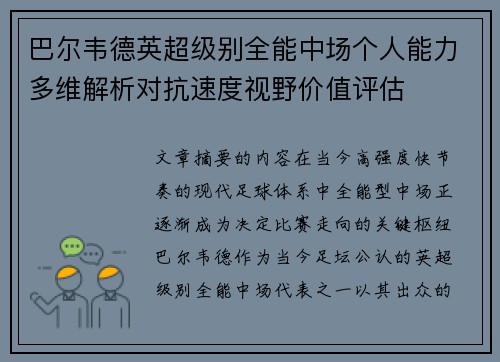巴尔韦德英超级别全能中场个人能力多维解析对抗速度视野价值评估 巴尔韦德英超级别全能中场个人能力多维解析对抗速度视野价值评估