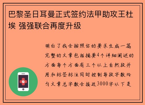 巴黎圣日耳曼正式签约法甲助攻王杜埃 强强联合再度升级 巴黎圣日耳曼正式签约法甲助攻王杜埃 强强联合再度升级