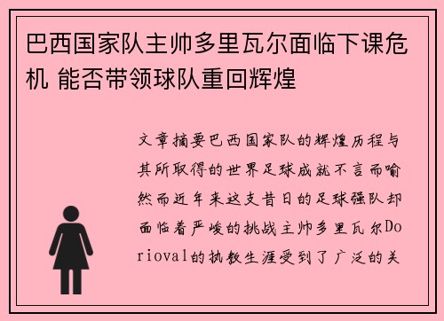 巴西国家队主帅多里瓦尔面临下课危机 能否带领球队重回辉煌 巴西国家队主帅多里瓦尔面临下课危机 能否带领球队重回辉煌