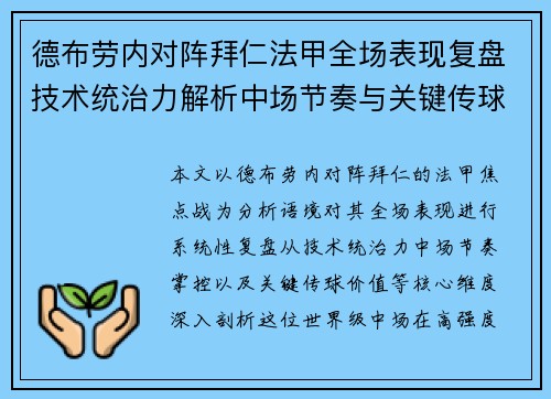 德布劳内对阵拜仁法甲全场表现复盘技术统治力解析中场节奏与关键传球价值 德布劳内对阵拜仁法甲全场表现复盘技术统治力解析中场节奏与关键传球价值