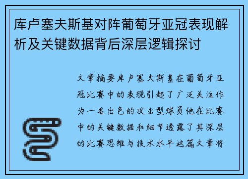 库卢塞夫斯基对阵葡萄牙亚冠表现解析及关键数据背后深层逻辑探讨 库卢塞夫斯基对阵葡萄牙亚冠表现解析及关键数据背后深层逻辑探讨