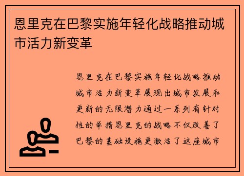 恩里克在巴黎实施年轻化战略推动城市活力新变革 恩里克在巴黎实施年轻化战略推动城市活力新变革