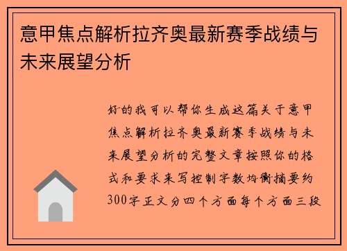 意甲焦点解析拉齐奥最新赛季战绩与未来展望分析 意甲焦点解析拉齐奥最新赛季战绩与未来展望分析