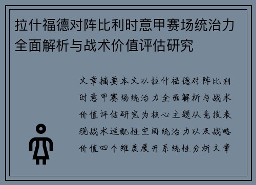 拉什福德对阵比利时意甲赛场统治力全面解析与战术价值评估研究 拉什福德对阵比利时意甲赛场统治力全面解析与战术价值评估研究
