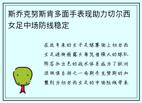 斯乔克努斯肯多面手表现助力切尔西女足中场防线稳定 斯乔克努斯肯多面手表现助力切尔西女足中场防线稳定