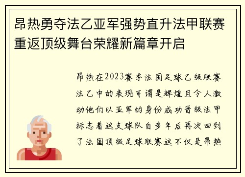 昂热勇夺法乙亚军强势直升法甲联赛重返顶级舞台荣耀新篇章开启 昂热勇夺法乙亚军强势直升法甲联赛重返顶级舞台荣耀新篇章开启