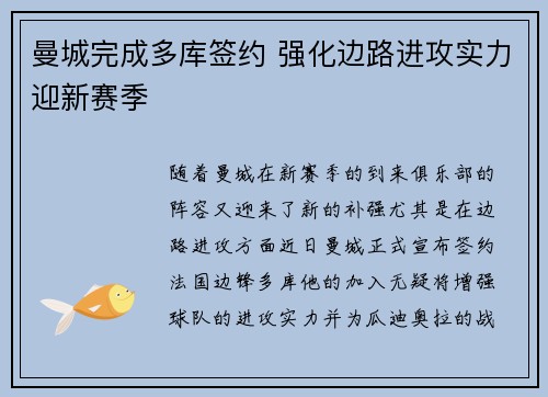 曼城完成多库签约 强化边路进攻实力迎新赛季 曼城完成多库签约 强化边路进攻实力迎新赛季