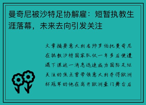 曼奇尼被沙特足协解雇:短暂执教生涯落幕,未来去向引发关注 曼奇尼被沙特足协解雇:短暂执教生涯落幕,未来去向引发关注