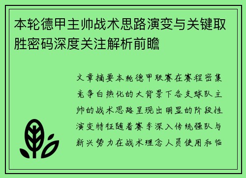 本轮德甲主帅战术思路演变与关键取胜密码深度关注解析前瞻 本轮德甲主帅战术思路演变与关键取胜密码深度关注解析前瞻