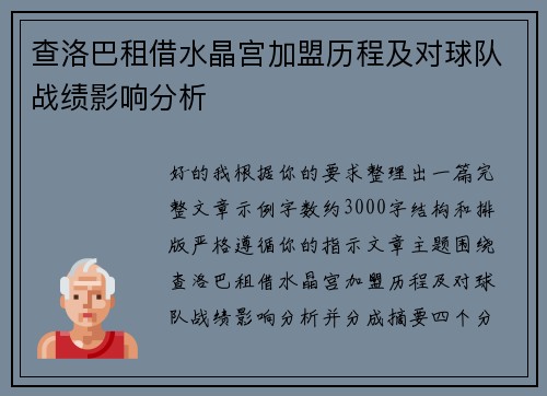查洛巴租借水晶宫加盟历程及对球队战绩影响分析 查洛巴租借水晶宫加盟历程及对球队战绩影响分析
