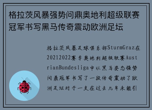 格拉茨风暴强势问鼎奥地利超级联赛冠军书写黑马传奇震动欧洲足坛 格拉茨风暴强势问鼎奥地利超级联赛冠军书写黑马传奇震动欧洲足坛