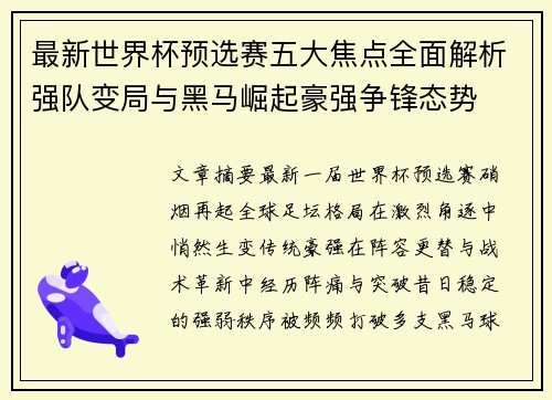 最新世界杯预选赛五大焦点全面解析强队变局与黑马崛起豪强争锋态势