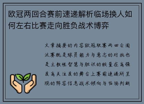 欧冠两回合赛前速递解析临场换人如何左右比赛走向胜负战术博弈 欧冠两回合赛前速递解析临场换人如何左右比赛走向胜负战术博弈
