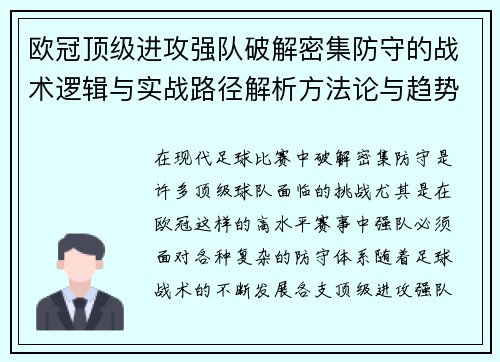 欧冠顶级进攻强队破解密集防守的战术逻辑与实战路径解析方法论与趋势 欧冠顶级进攻强队破解密集防守的战术逻辑与实战路径解析方法论与趋势