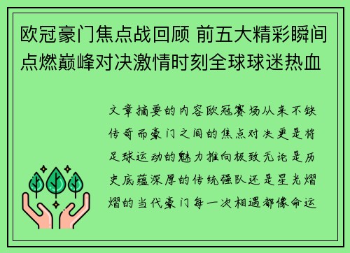 欧冠豪门焦点战回顾 前五大精彩瞬间点燃巅峰对决激情时刻全球球迷热血沸腾 欧冠豪门焦点战回顾 前五大精彩瞬间点燃巅峰对决激情时刻全球球迷热血沸腾