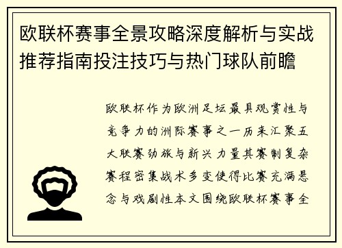 欧联杯赛事全景攻略深度解析与实战推荐指南投注技巧与热门球队前瞻 欧联杯赛事全景攻略深度解析与实战推荐指南投注技巧与热门球队前瞻