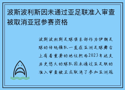 波斯波利斯因未通过亚足联准入审查被取消亚冠参赛资格 波斯波利斯因未通过亚足联准入审查被取消亚冠参赛资格