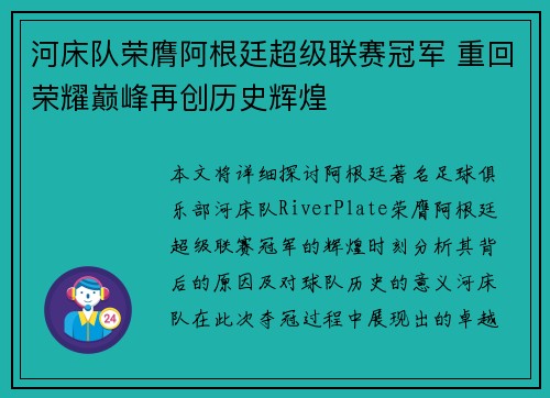 河床队荣膺阿根廷超级联赛冠军 重回荣耀巅峰再创历史辉煌 河床队荣膺阿根廷超级联赛冠军 重回荣耀巅峰再创历史辉煌