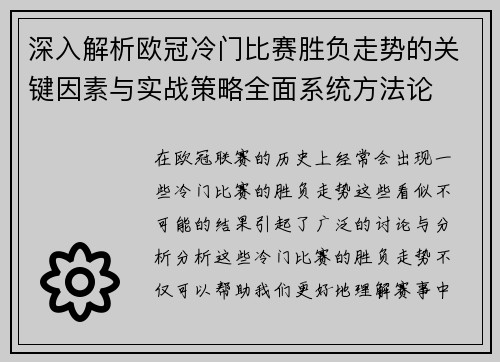 深入解析欧冠冷门比赛胜负走势的关键因素与实战策略全面系统方法论 深入解析欧冠冷门比赛胜负走势的关键因素与实战策略全面系统方法论